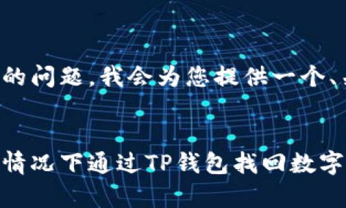 为了更好地回答您的问题，我会为您提供一个、关键词和相关内容：


如何在没有合约的情况下通过TP钱包找回数字货币