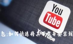 TP钱包：如何快速将其下载