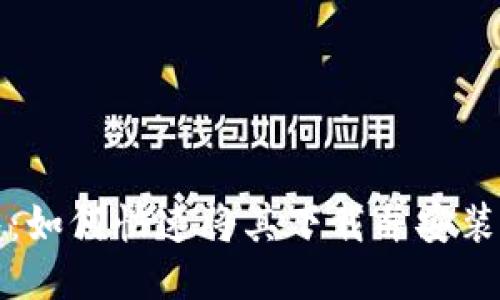 TP钱包：如何快速将其下载并安装到桌面