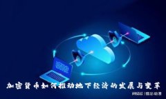 加密货币如何推动地下经