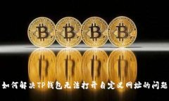 如何解决TP钱包无法打开自