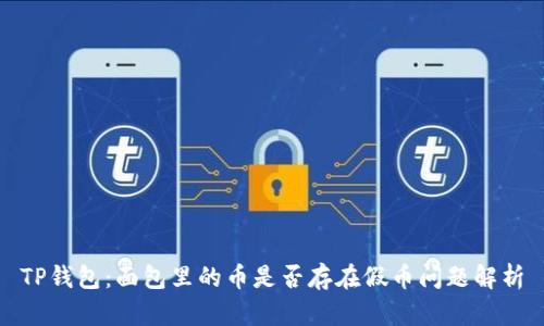 TP钱包：面包里的币是否存在假币问题解析