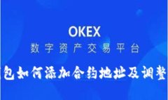 TP钱包如何添加合约地址及