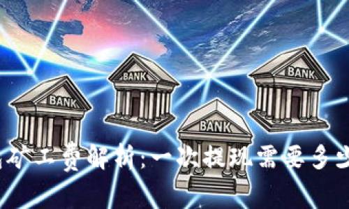 TP钱包矿工费解析：一次提现需要多少费用？