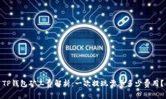 TP钱包矿工费解析：一次提