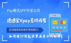 如何将TP钱包设置为显示人