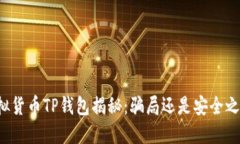 虚拟货币TP钱包揭秘：骗局
