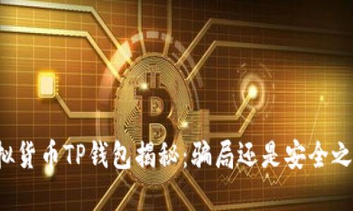 虚拟货币TP钱包揭秘：骗局还是安全之选？