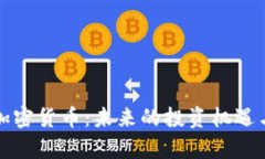 揭秘紫色加密货币：未来