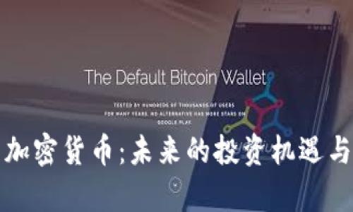 揭秘紫色加密货币：未来的投资机遇与技术解析