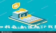 : 详细指南：如何向TP钱包