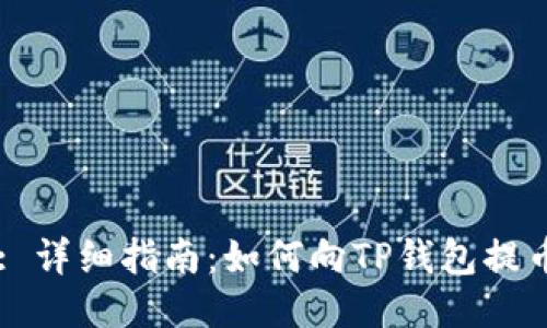 : 详细指南：如何向TP钱包提币
