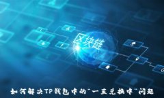   如何解决TP钱包中的“一