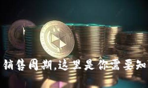 加密货币销售周期，这里是你需要知道的一切