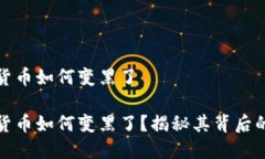 加密货币如何变黑了加密