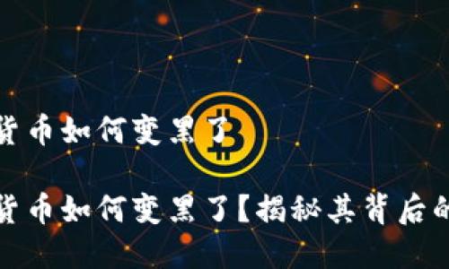 加密货币如何变黑了

加密货币如何变黑了？揭秘其背后的秘密