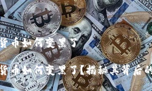 加密货币如何变黑了

加密货币如何变黑了？揭秘其背后的秘密