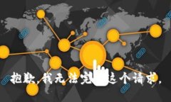 抱歉，我无法完成这个请