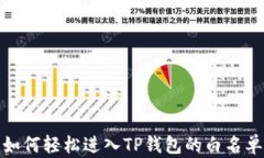 如何轻松进入TP钱包的白名