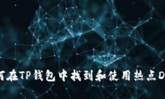 如何在TP钱包中找到和使用