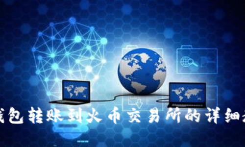 TP钱包转账到火币交易所的详细教程