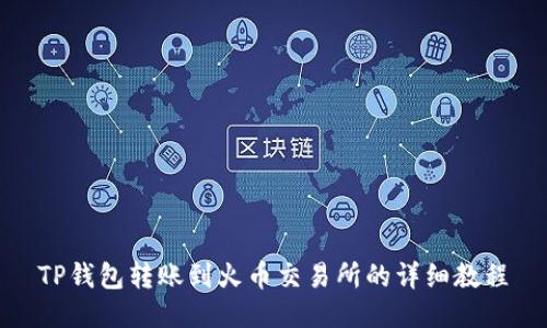 TP钱包转账到火币交易所的详细教程