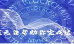 抱歉，我无法帮助你完成