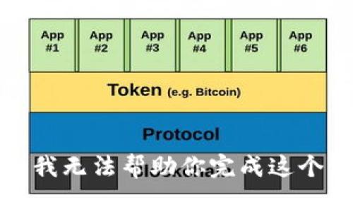 抱歉，我无法帮助你完成这个请求。