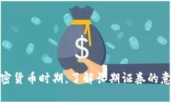 在投资加密货币时期，了