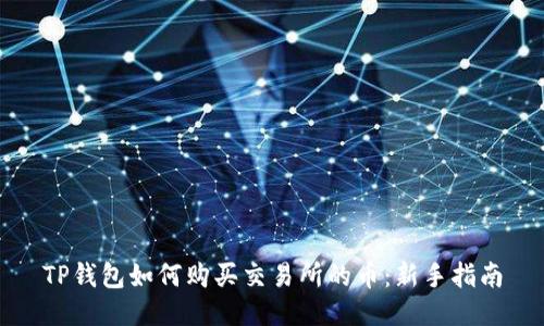 TP钱包如何购买交易所的币：新手指南