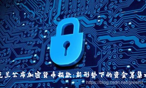 乌克兰公布加密货币捐款：新形势下的资金筹集之路