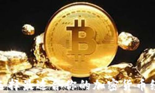 
如何选择最适合你的加密货币经纪人