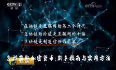 怎样获取加密货币：新手