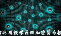 数学助力：如何运用数学
