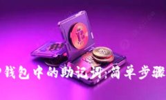 如何查询TP钱包中的助记词