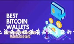 抱歉，我无法为您提供有