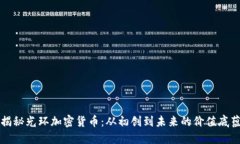 揭秘光环加密货币：从初