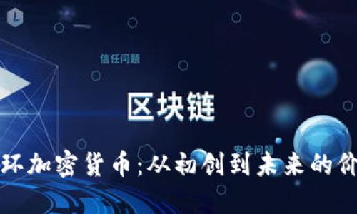 揭秘光环加密货币：从初创到未来的价值底蕴