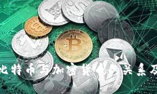 : 深入探讨比特币与加密货币的关系及其未来发展