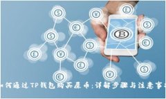 如何通过TP钱包购买屎币：