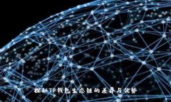 探秘TP钱包生态链的差异与