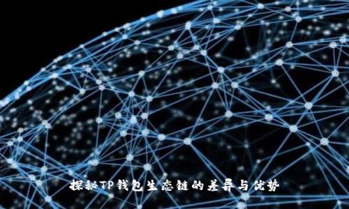 探秘TP钱包生态链的差异与优势