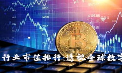 2023年加密货币行业市值排行：透视全球数字资产的发展趋势