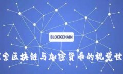 探索区块链与加密货币的