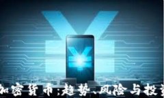 了解加密货币：趋势、风