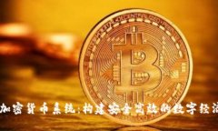 日本加密货币系统：构建安全高效的数字经济未