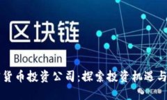 美国加密货币投资公司：