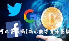 加密货币可以贷款吗？揭