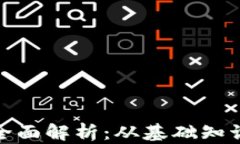 加密货币的全面解析：从