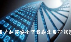 安卓用户如何安全下载和
